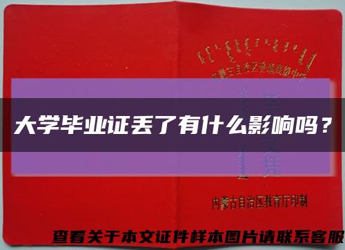 大學畢業證丟了有什么影響嗎？縮略圖