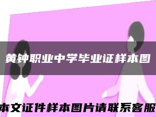 黃鐘職業中學畢業證樣本圖縮略圖