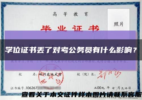 學位證書丟了對考公務員有什么影響？縮略圖