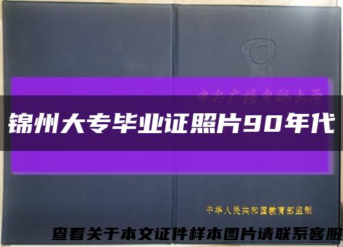 錦州大專畢業證照片90年代縮略圖