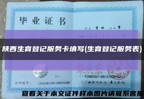 陜西生育登記服務卡填寫(生育登記服務表)縮略圖