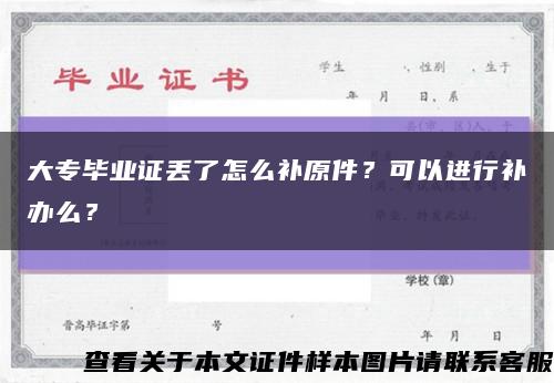 大專畢業證丟了怎么補原件？可以進行補辦么？縮略圖
