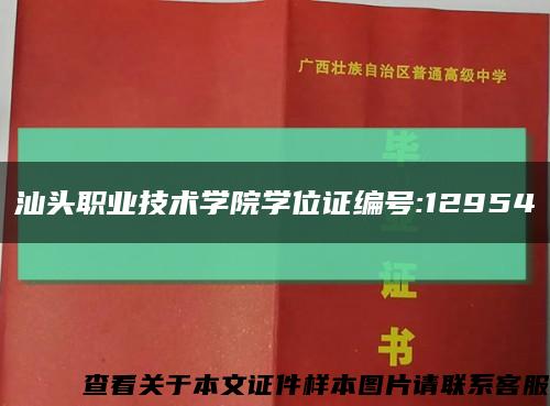 汕頭職業技術學院學位證編號:12954縮略圖
