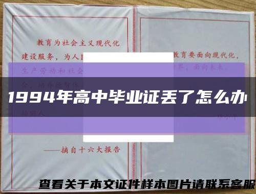 1994年高中畢業證丟了怎么辦縮略圖