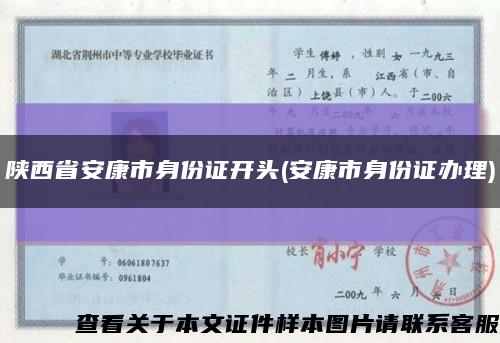 陜西省安康市身份證開頭(安康市身份證辦理)縮略圖