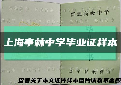 上海亭林中學畢業證樣本縮略圖