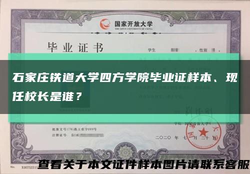 石家莊鐵道大學四方學院畢業證樣本、現任校長是誰？縮略圖