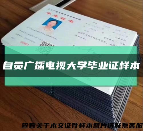 自貢廣播電視大學畢業證樣本縮略圖