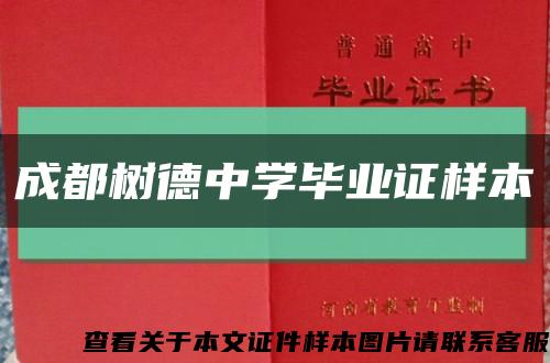 成都樹德中學畢業證樣本縮略圖