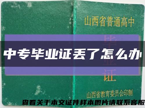 中專畢業證丟了怎么辦縮略圖