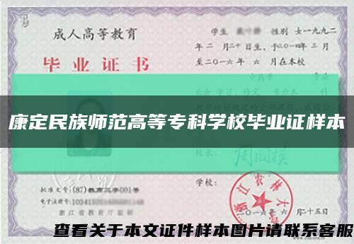康定民族師范高等?？茖W校畢業證樣本縮略圖