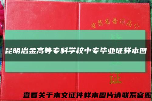 昆明冶金高等?？茖W校中專畢業證樣本圖縮略圖