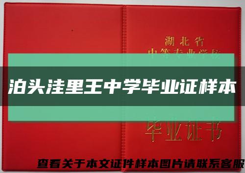 泊頭洼里王中學畢業證樣本縮略圖