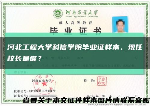河北工程大學科信學院畢業證樣本、現任校長是誰？縮略圖