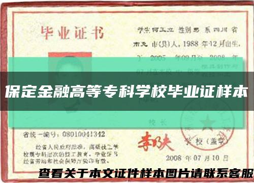 保定金融高等?？茖W校畢業證樣本縮略圖