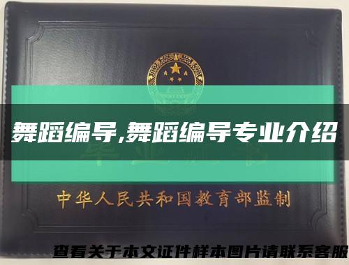 舞蹈編導,舞蹈編導專業介紹縮略圖