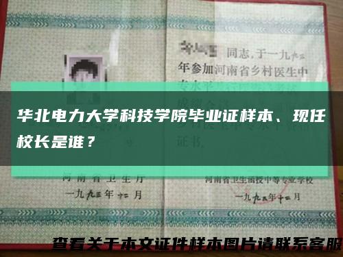 華北電力大學科技學院畢業證樣本、現任校長是誰？縮略圖