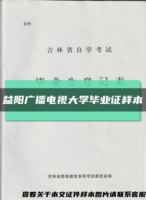 益陽廣播電視大學畢業證樣本縮略圖