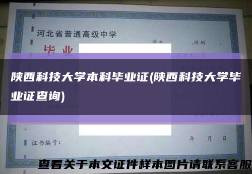 陜西科技大學本科畢業證(陜西科技大學畢業證查詢)縮略圖