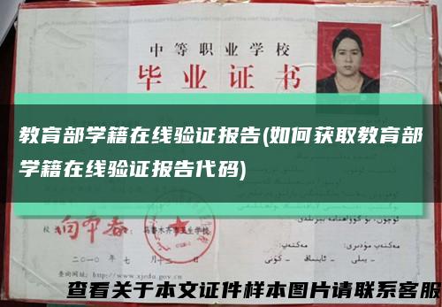 教育部學籍在線驗證報告(如何獲取教育部學籍在線驗證報告代碼)縮略圖