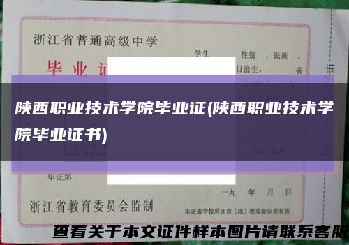 陜西職業技術學院畢業證(陜西職業技術學院畢業證書)縮略圖