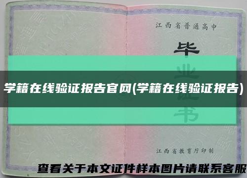 學籍在線驗證報告官網(學籍在線驗證報告)縮略圖