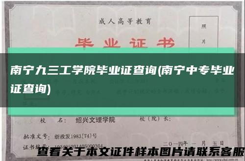 南寧九三工學院畢業證查詢(南寧中專畢業證查詢)縮略圖