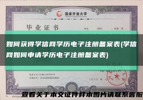 如何獲得學信網學歷電子注冊備案表(學信網如何申請學歷電子注冊備案表)縮略圖