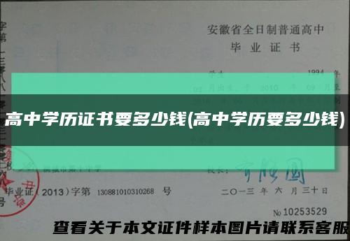 高中學歷證書要多少錢(高中學歷要多少錢)縮略圖