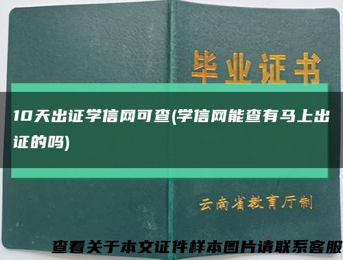 10天出證學信網可查(學信網能查有馬上出證的嗎)縮略圖