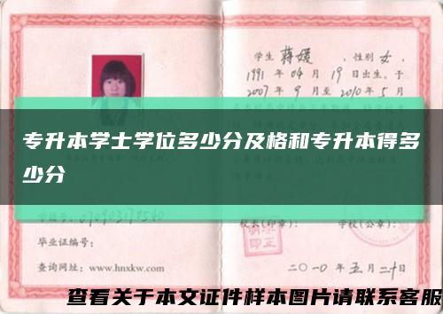 專升本學士學位多少分及格和專升本得多少分縮略圖