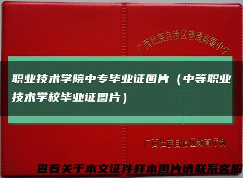 職業技術學院中專畢業證圖片（中等職業技術學校畢業證圖片）縮略圖