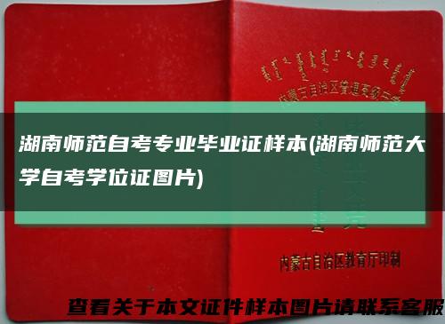 湖南師范自考專業畢業證樣本(湖南師范大學自考學位證圖片)縮略圖