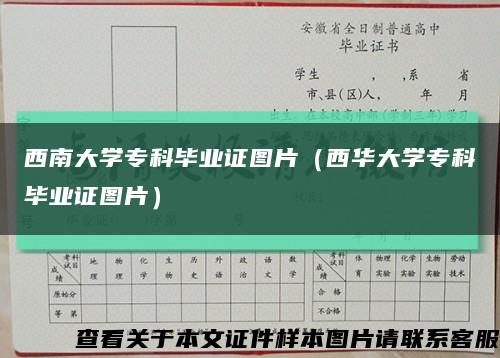 西南大學?？飘厴I證圖片（西華大學?？飘厴I證圖片）縮略圖