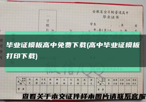 畢業證模板高中免費下載(高中畢業證模板打印下載)縮略圖