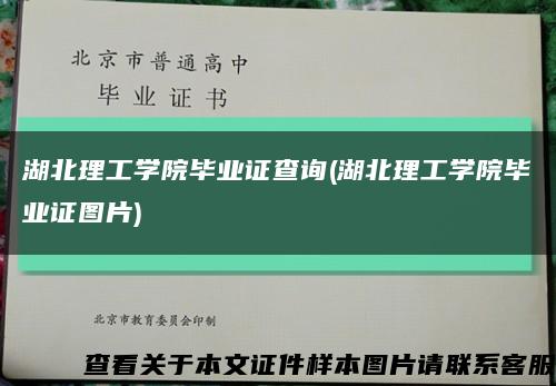 湖北理工學院畢業證查詢(湖北理工學院畢業證圖片)縮略圖