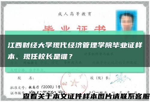 江西財經大學現代經濟管理學院畢業證樣本、現任校長是誰？縮略圖