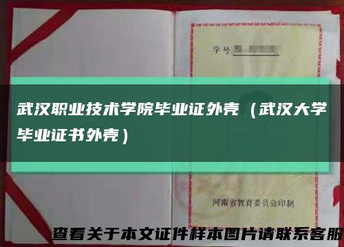 武漢職業技術學院畢業證外殼（武漢大學畢業證書外殼）縮略圖