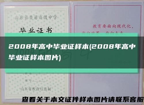 2008年高中畢業證樣本(2008年高中畢業證樣本圖片)縮略圖