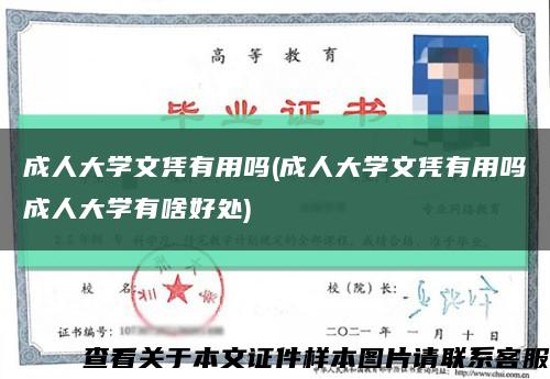 成人大學文憑有用嗎(成人大學文憑有用嗎成人大學有啥好處)縮略圖