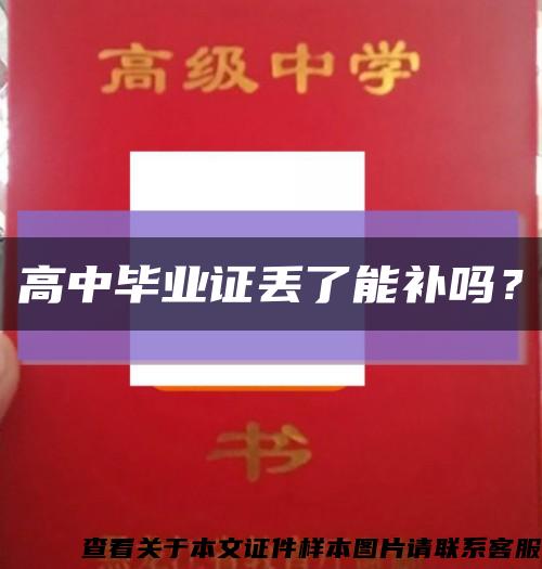 高中畢業證丟了能補嗎？縮略圖