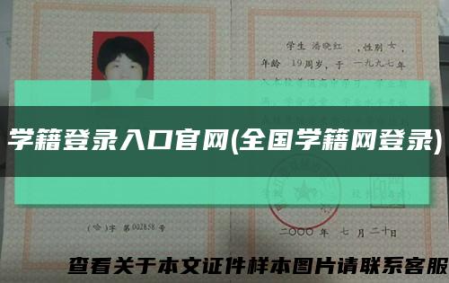 學籍登錄入口官網(全國學籍網登錄)縮略圖