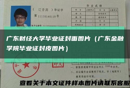 廣東財經大學畢業證封面圖片（廣東金融學院畢業證封皮圖片）縮略圖