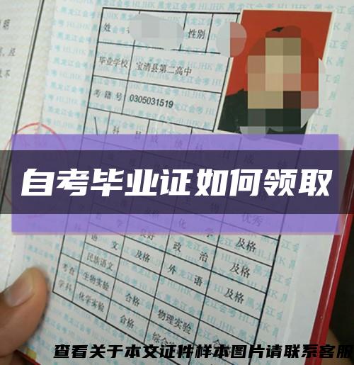 自考畢業證如何領取縮略圖
