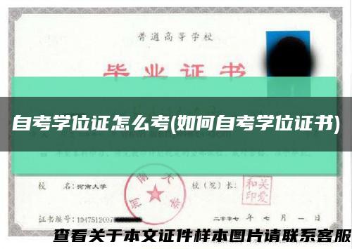 自考學位證怎么考(如何自考學位證書)縮略圖