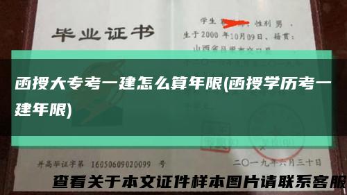 函授大?？家唤ㄔ趺此隳晗?函授學歷考一建年限)縮略圖