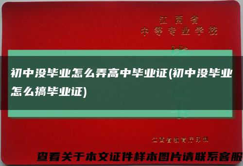 初中沒畢業怎么弄高中畢業證(初中沒畢業怎么搞畢業證)縮略圖