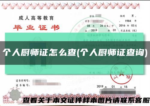 個人廚師證怎么查(個人廚師證查詢)縮略圖