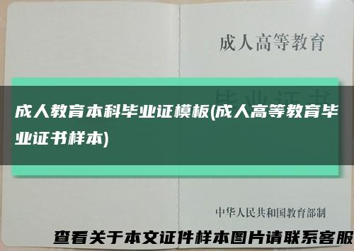 成人教育本科畢業證模板(成人高等教育畢業證書樣本)縮略圖