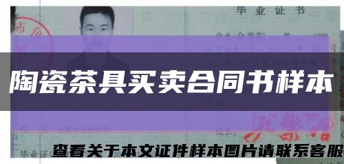 陶瓷茶具買賣合同書樣本縮略圖